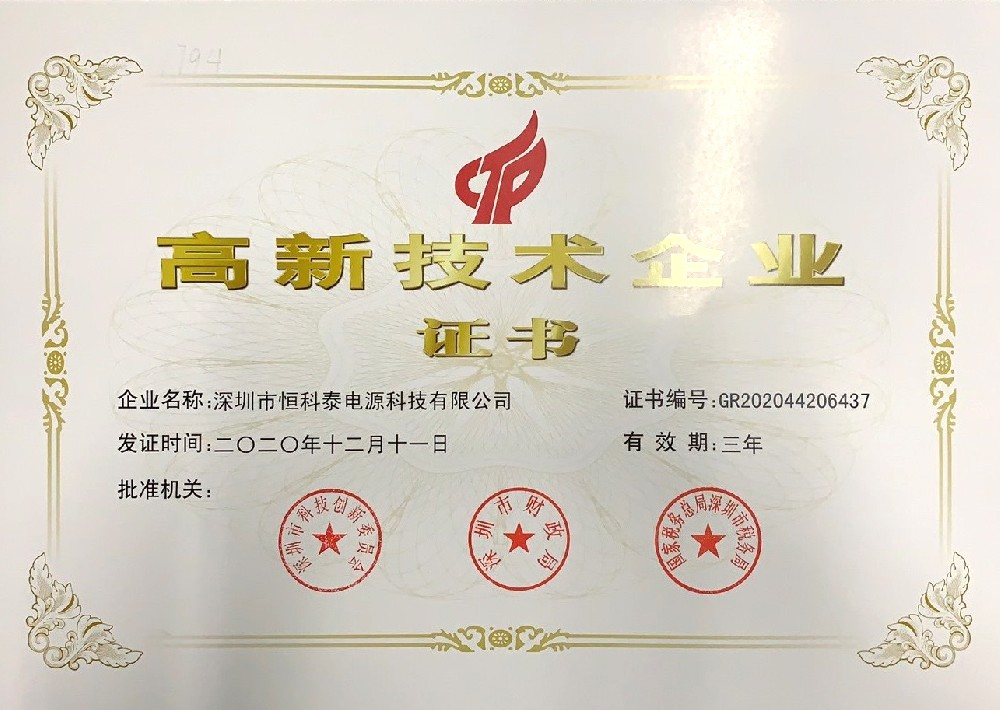 高新技术企业
